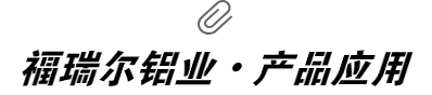 福瑞爾鋁業(yè)·產(chǎn)品應用領域